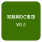 実験用DC電源
V0.5