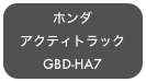 ホンダ
アクティトラック
GBD-HA7