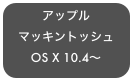 アップル
マッキントッシュ
OS X 10.4〜