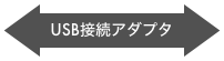 USB接続アダプタ