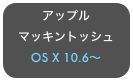 アップル
マッキントッシュ
OS X 10.6〜