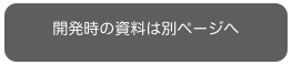 開発時の資料は別ページへ