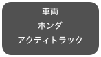 車両
ホンダ
アクティトラック