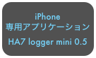 iPhone
専用アプリケーション
HA7 logger mini 0.5